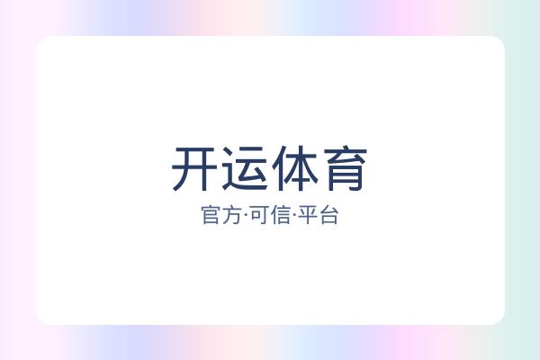 开运体育 图片