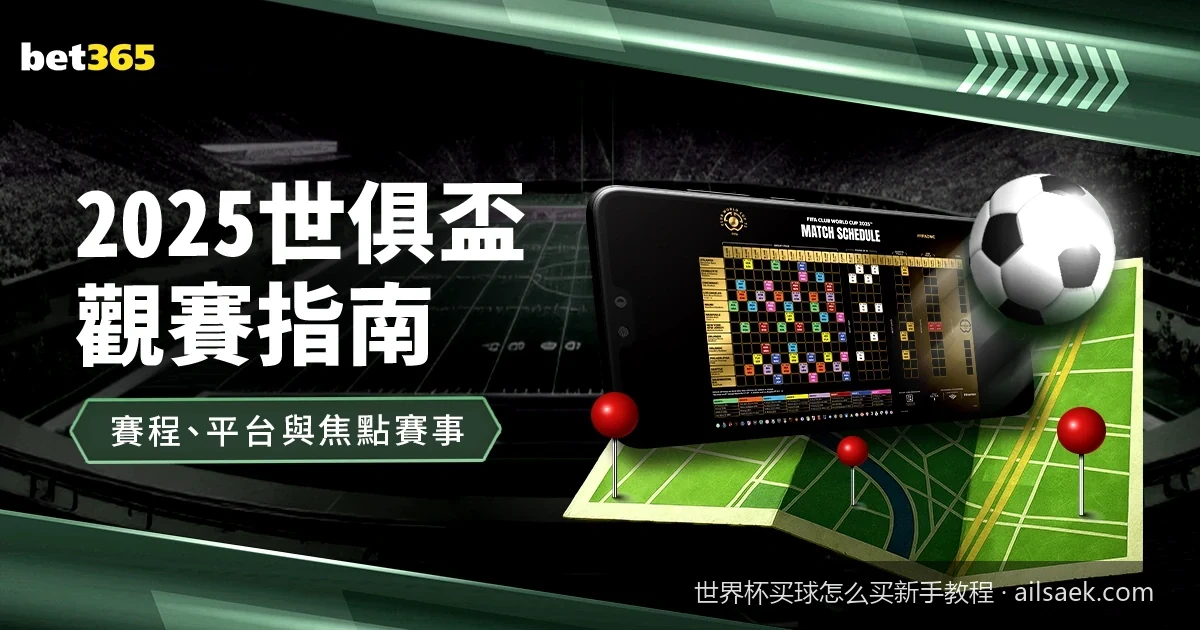 避坑指南：新手如何选择正规安全的世界杯买球平台
