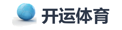 开运体育